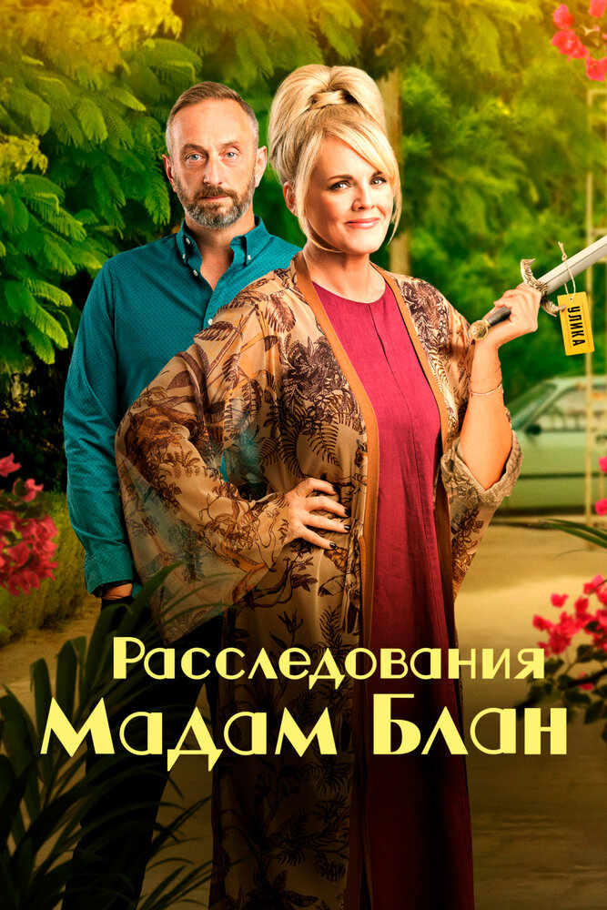 Расследования мадам Блан