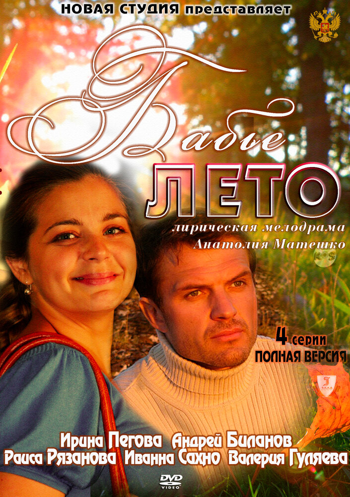 Бабье лето 2011 смотреть онлайн бесплатно