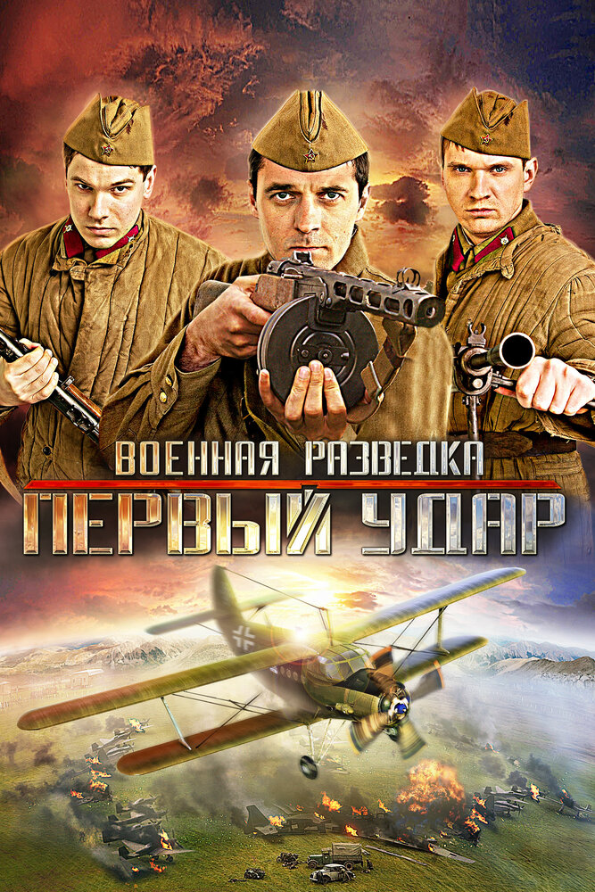 Военная разведка: Первый удар 2012 смотреть онлайн бесплатно