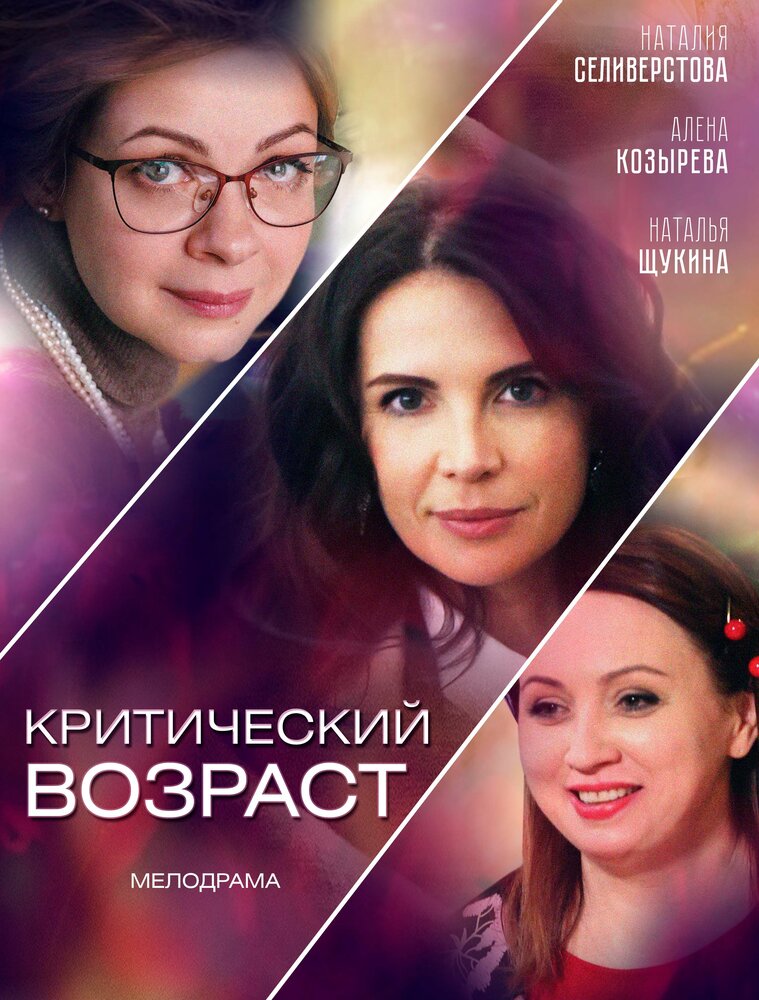 Критический возраст 2019 смотреть онлайн бесплатно