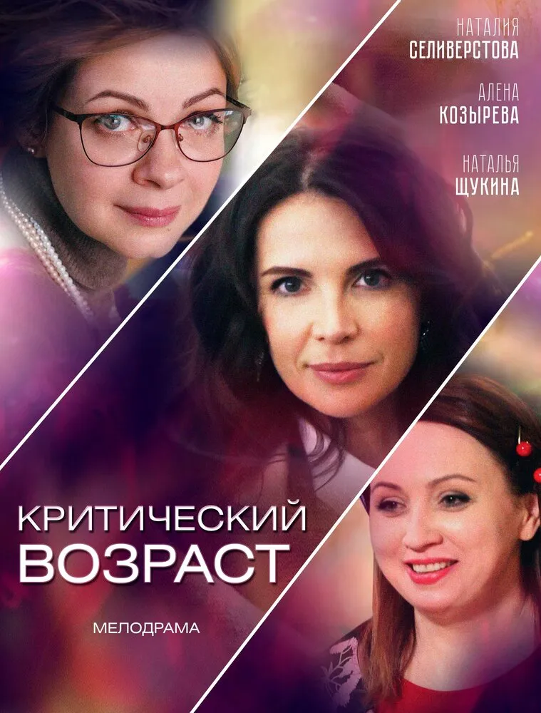 Критический возраст 2019 смотреть онлайн бесплатно