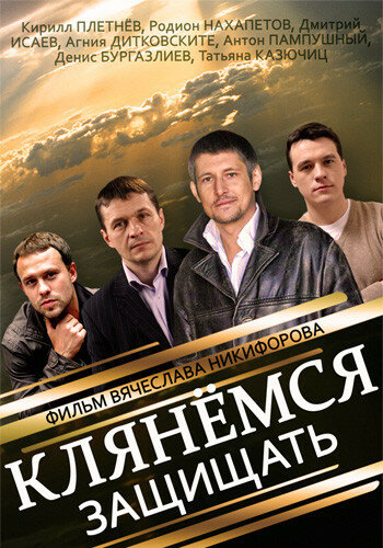 Клянёмся защищать 2013 смотреть онлайн бесплатно
