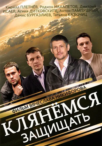 Клянёмся защищать 2013 смотреть онлайн бесплатно