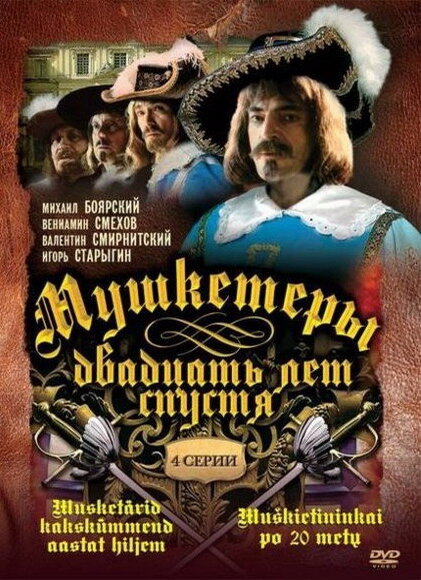 Мушкетеры 20 лет спустя 1992 смотреть онлайн бесплатно