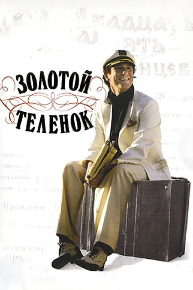 Золотой теленок 2005 смотреть онлайн бесплатно