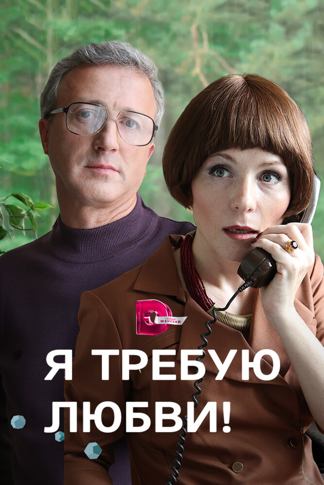 Я требую любви! 2017 смотреть онлайн бесплатно