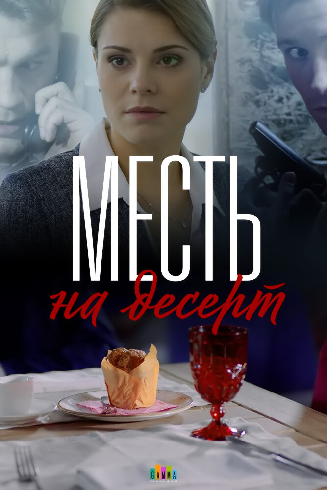 Месть на десерт 2019 смотреть онлайн бесплатно