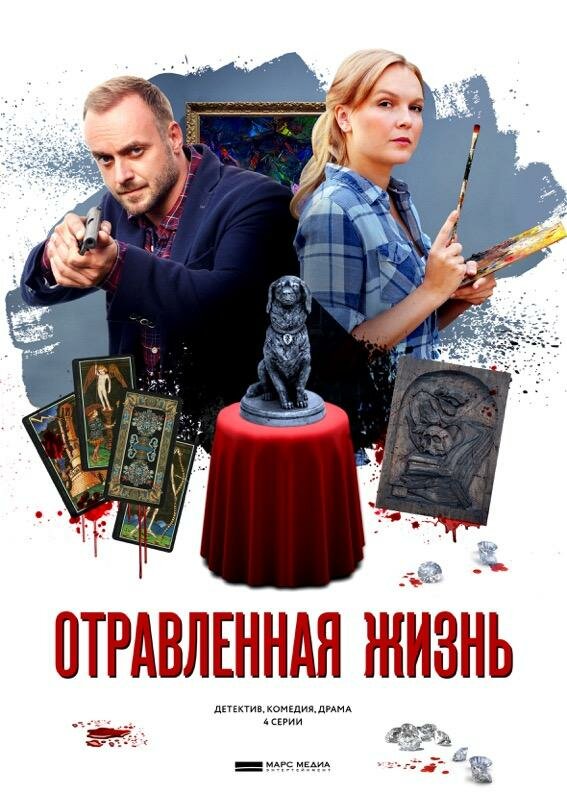 Отравленная жизнь 2018 смотреть онлайн бесплатно