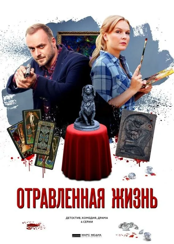Отравленная жизнь 2018 смотреть онлайн бесплатно