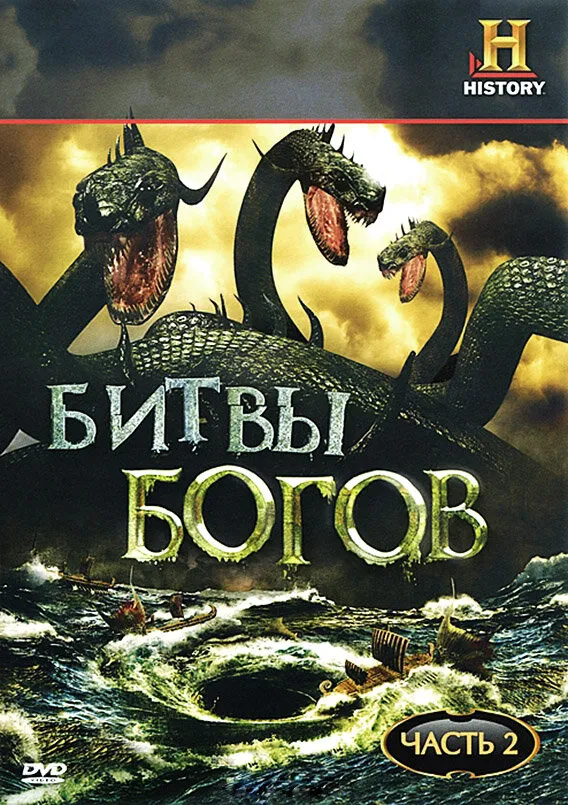 Битвы богов 2009 смотреть онлайн бесплатно