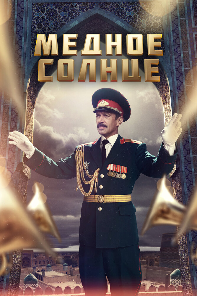 Медное солнце 2018 смотреть онлайн бесплатно
