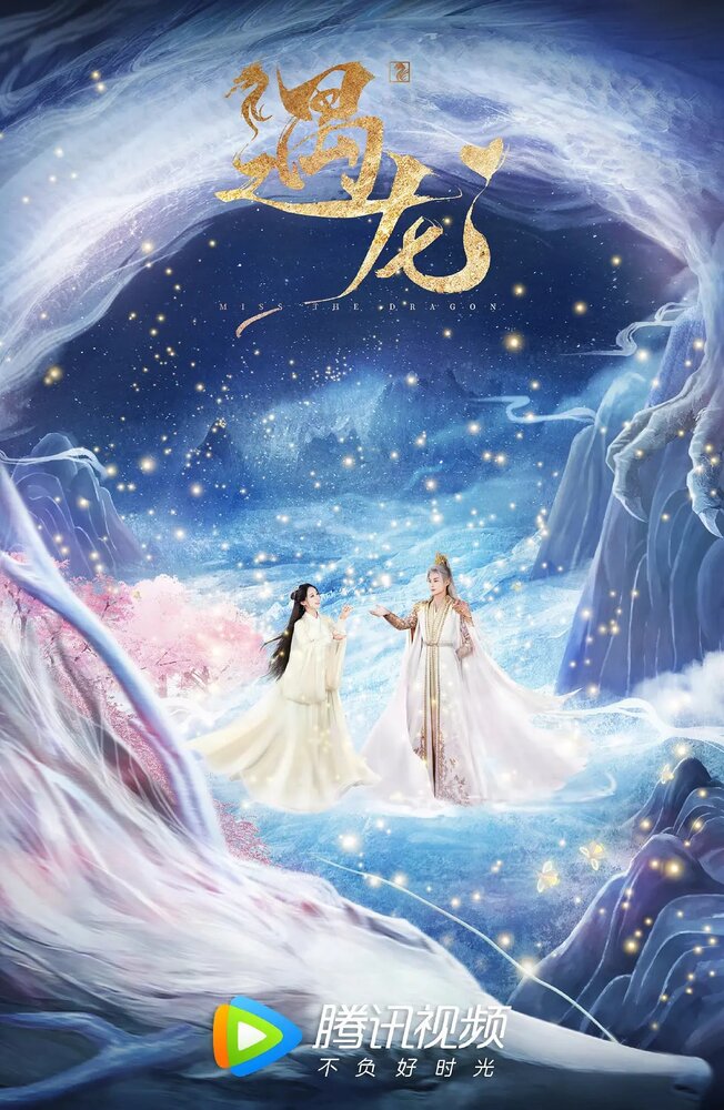 Встретиться с драконом 2021 смотреть онлайн бесплатно