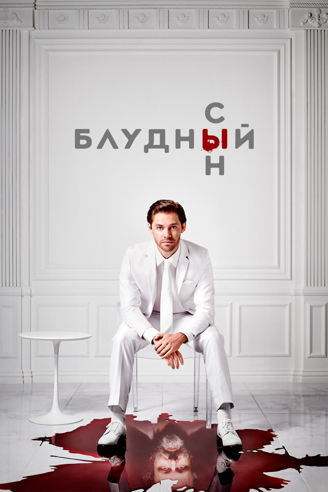 Блудный сын 2019 смотреть онлайн бесплатно