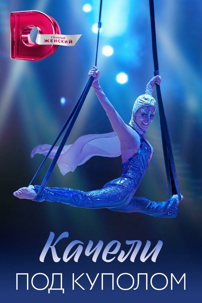 Качели под куполом 2023 смотреть онлайн бесплатно
