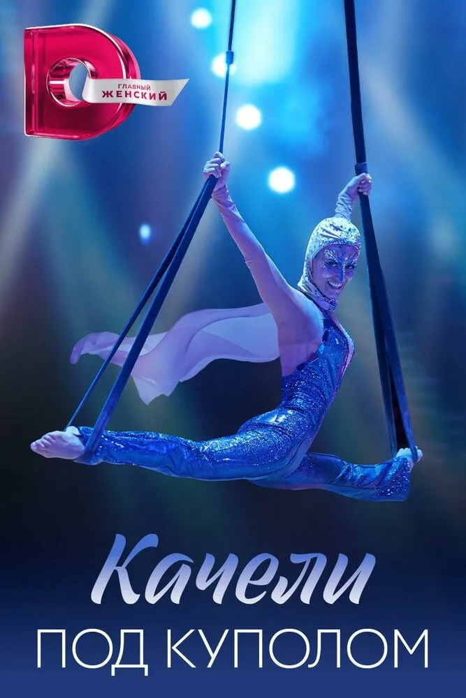 Качели под куполом 2023 смотреть онлайн бесплатно