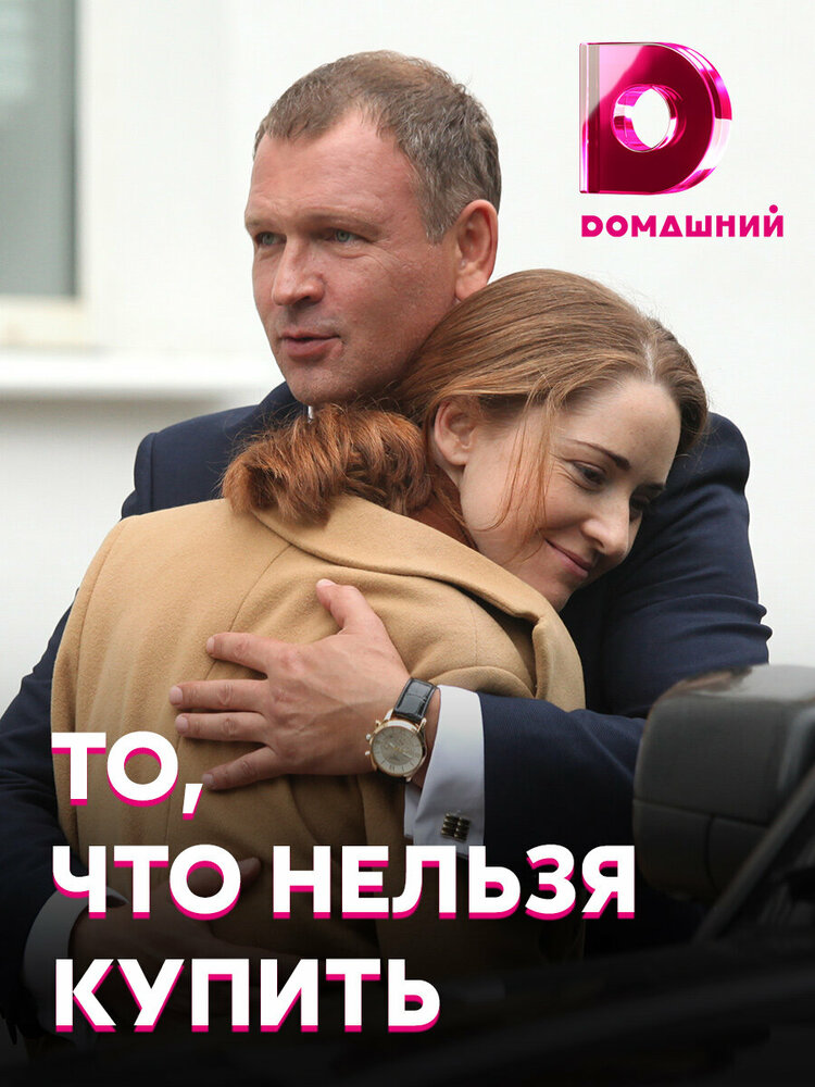 То, что нельзя купить 2020 смотреть онлайн бесплатно