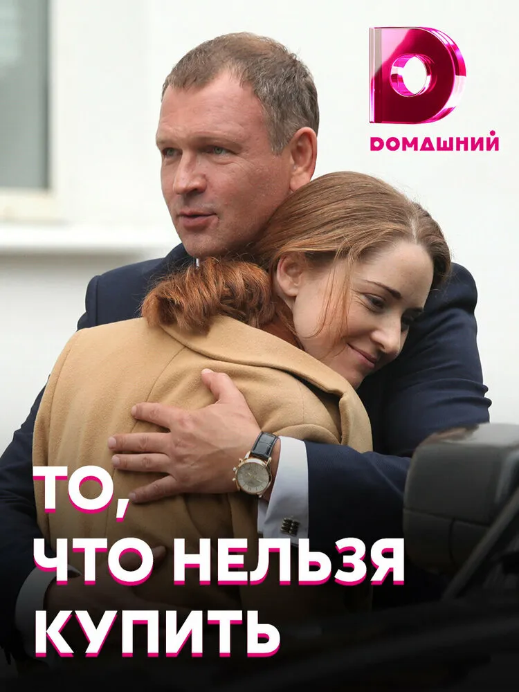 То, что нельзя купить 2020 смотреть онлайн бесплатно