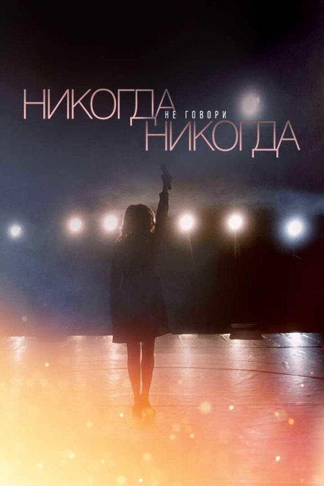 Никогда не говори «никогда» 2018 смотреть онлайн бесплатно