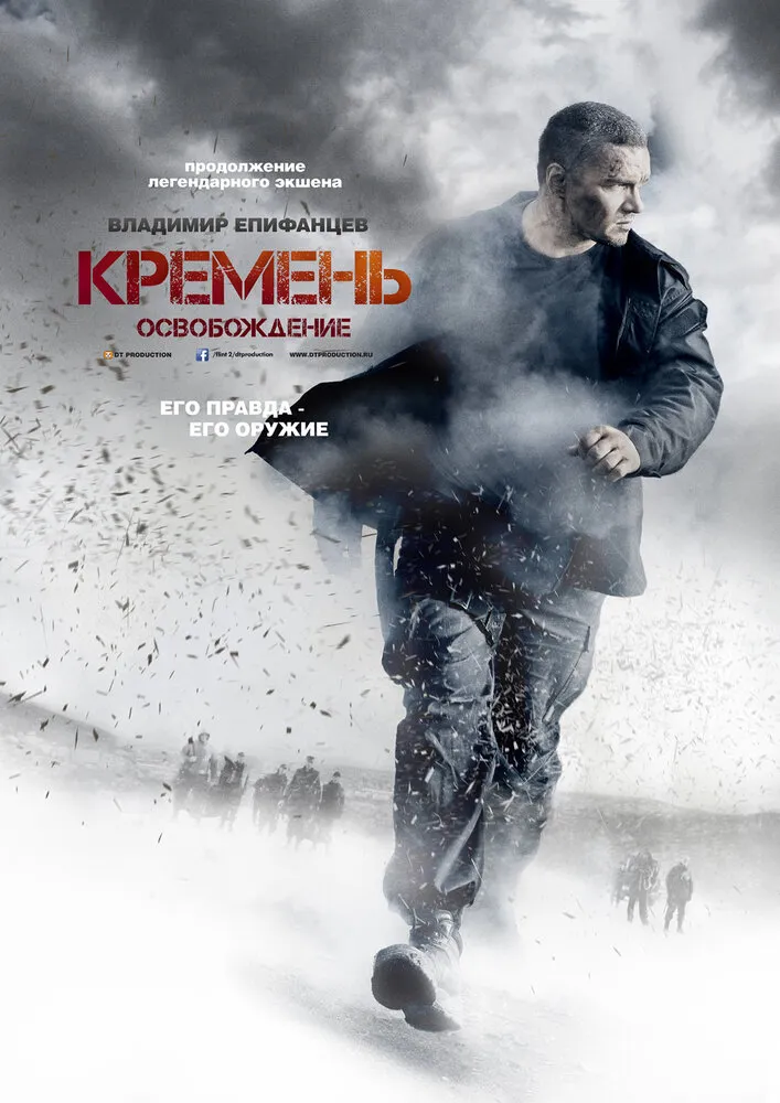 Кремень. Освобождение 2013 смотреть онлайн бесплатно