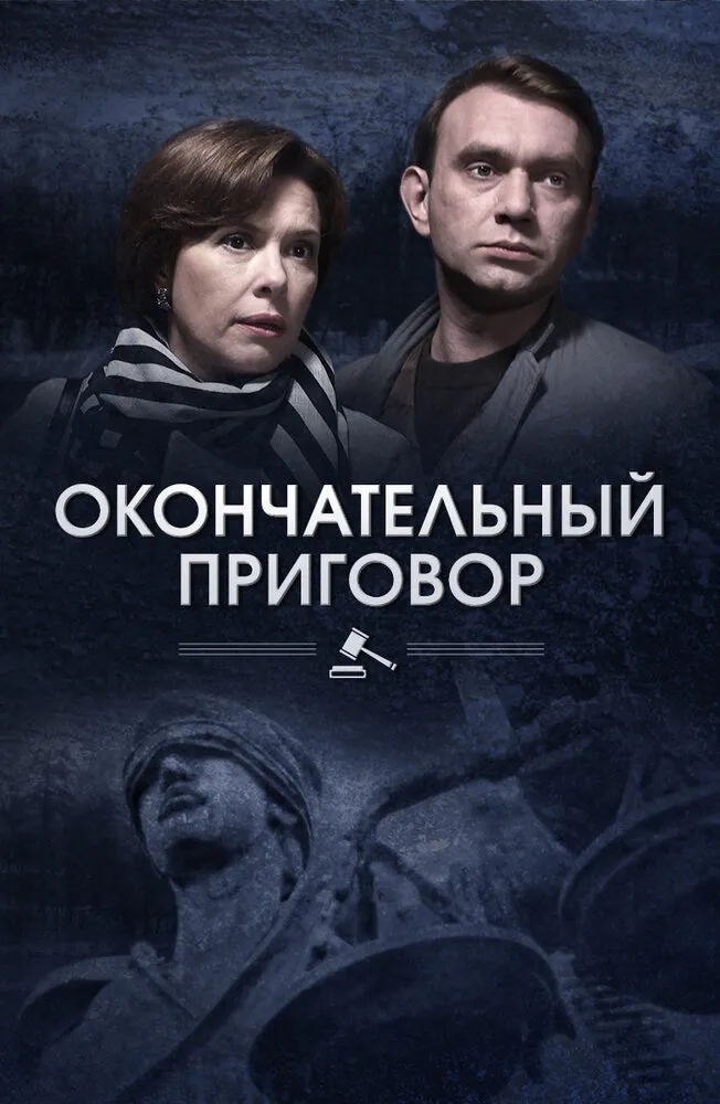 Окончательный приговор 2018 смотреть онлайн бесплатно