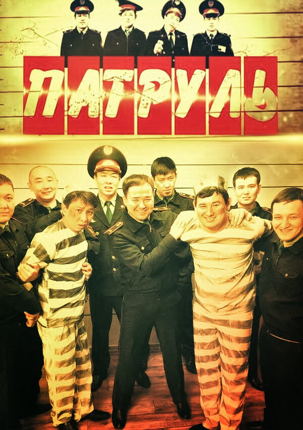 Патруль 2015 смотреть онлайн бесплатно