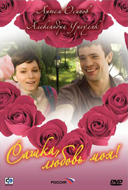 Сашка, любовь моя 2007 смотреть онлайн бесплатно