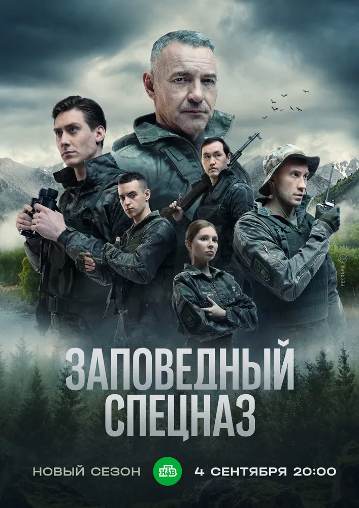 Заповедный спецназ 2019 смотреть онлайн бесплатно