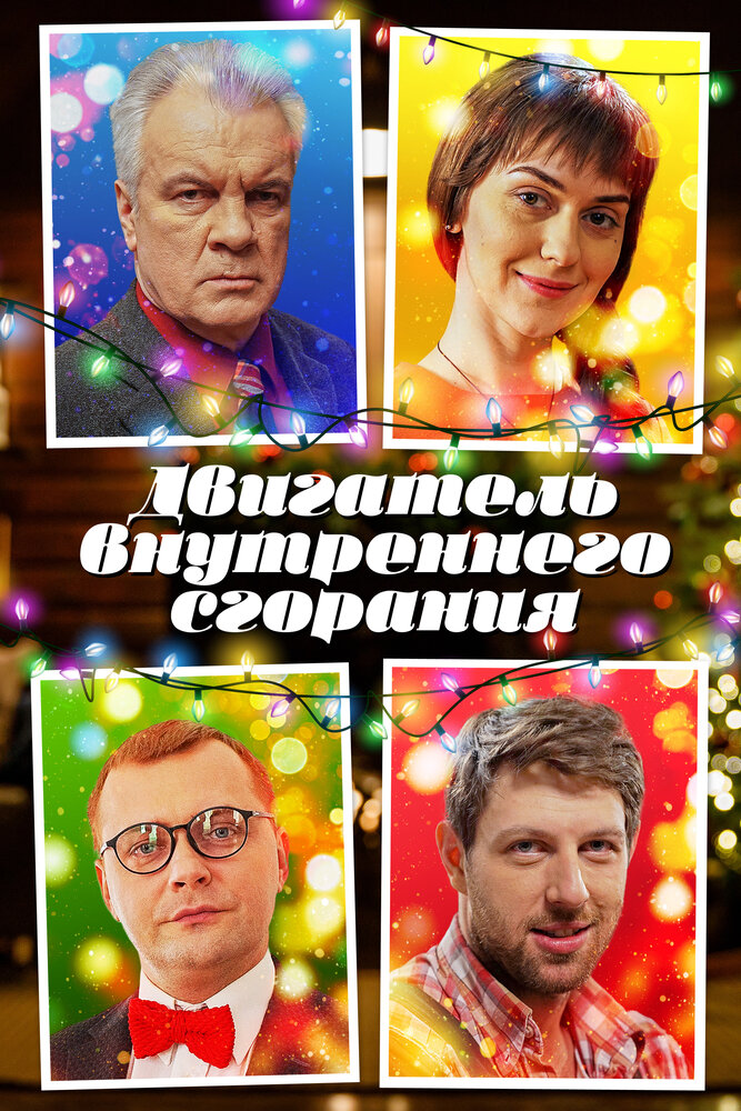 Двигатель внутреннего сгорания 2017 смотреть онлайн бесплатно