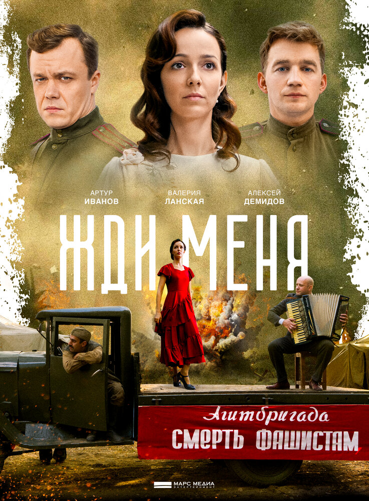 Жди меня 2018 смотреть онлайн бесплатно