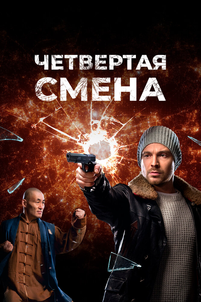 Четвертая смена 2017 смотреть онлайн бесплатно