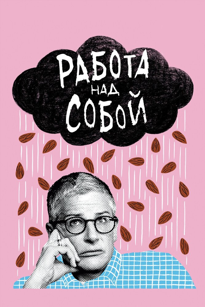 Работа над собой 2019 смотреть онлайн бесплатно