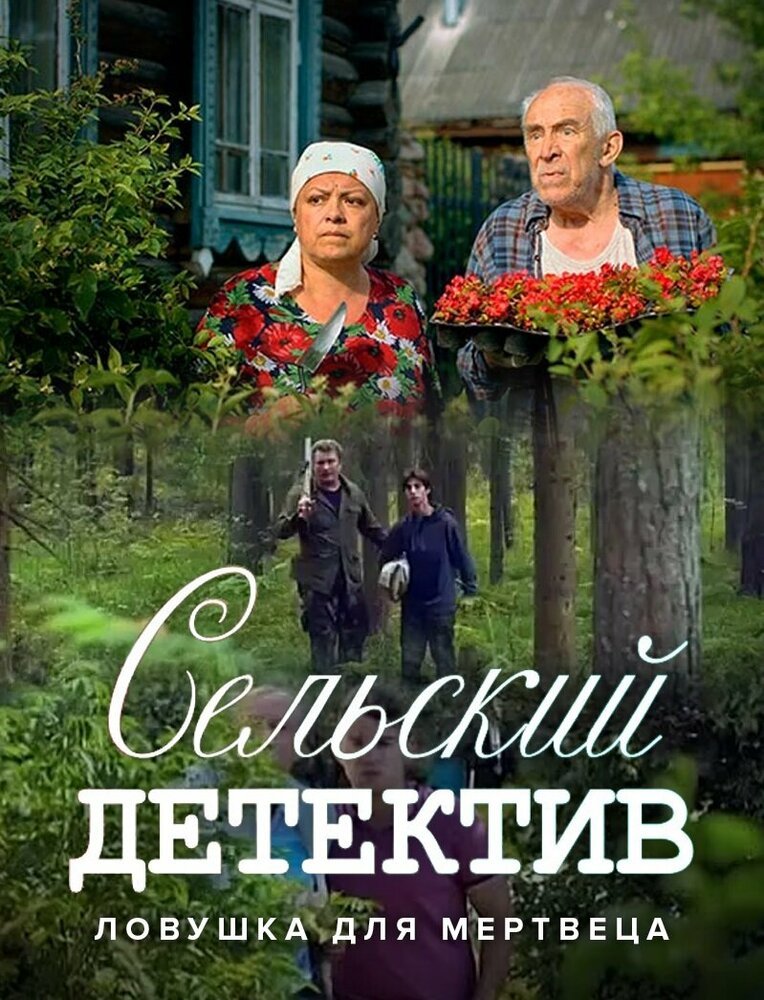 Сельский детектив 4. Ловушка для мертвеца 2020 смотреть онлайн бесплатно