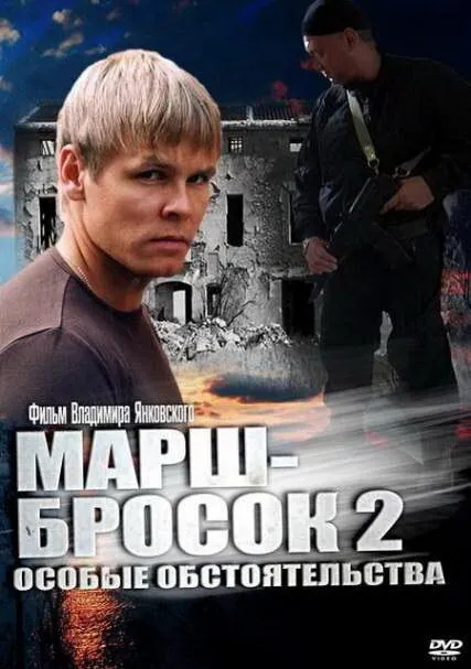 Марш-бросок 2: Особые обстоятельства 2013 смотреть онлайн бесплатно