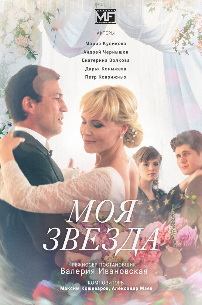 Моя звезда 2018 смотреть онлайн бесплатно