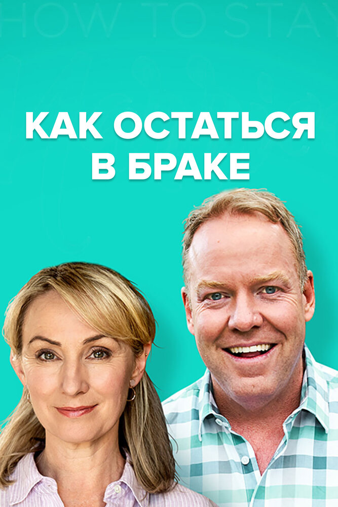 Как остаться в браке 2018 смотреть онлайн бесплатно