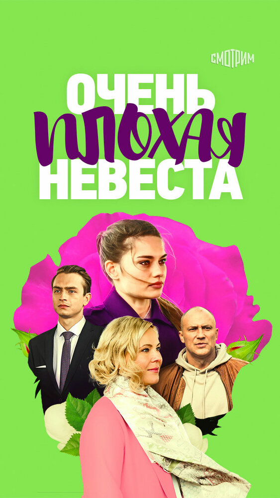Очень плохая невеста 2021 смотреть онлайн бесплатно