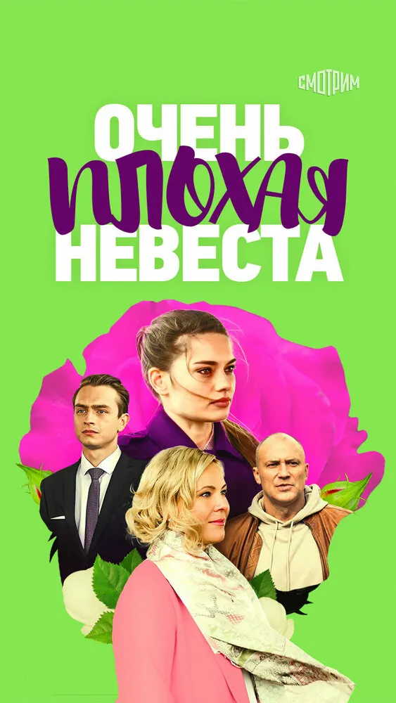 Очень плохая невеста 2021 смотреть онлайн бесплатно