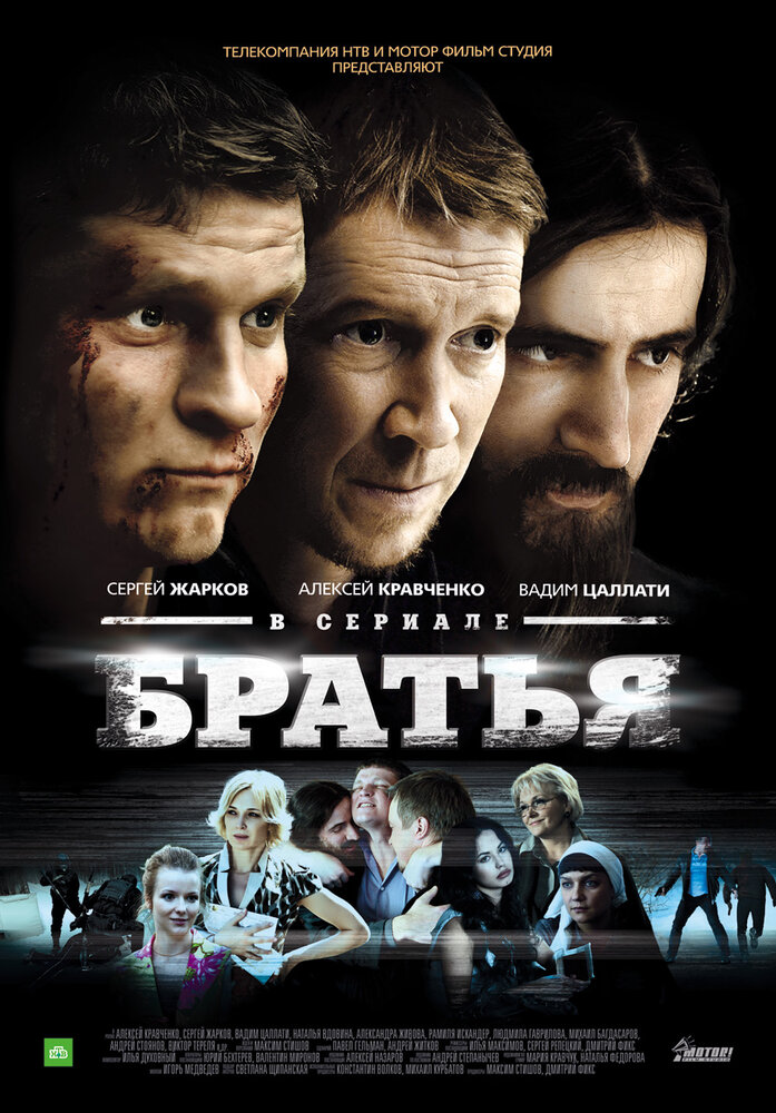 Братья 2012 смотреть онлайн бесплатно