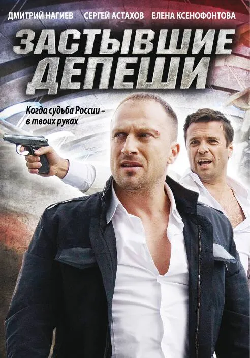 Застывшие депеши 2010 смотреть онлайн бесплатно
