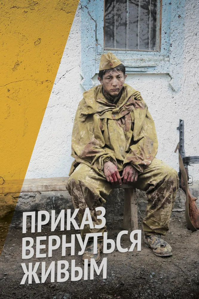 Приказ вернуться живым 2015 смотреть онлайн бесплатно