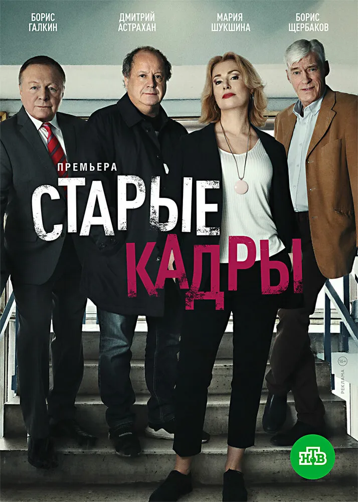 Старые кадры 2020 смотреть онлайн бесплатно