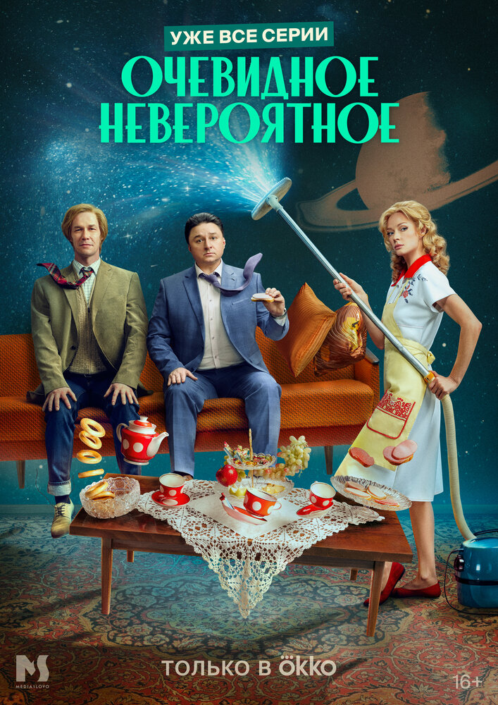 Очевидное невероятное 2024 смотреть онлайн бесплатно