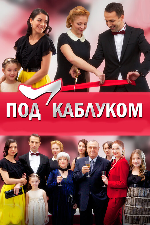 Под каблуком 2014 смотреть онлайн бесплатно