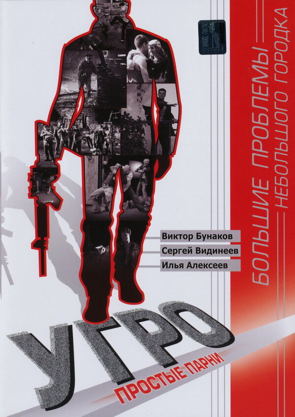 УГРО. Простые парни 2007 смотреть онлайн бесплатно