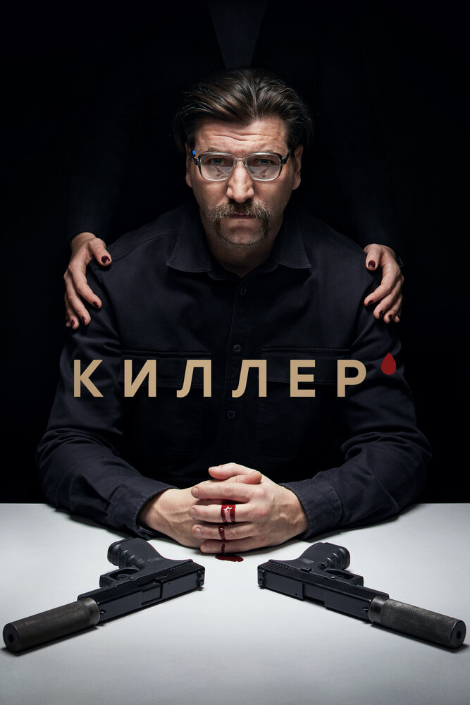 Киллер 2022 смотреть онлайн бесплатно