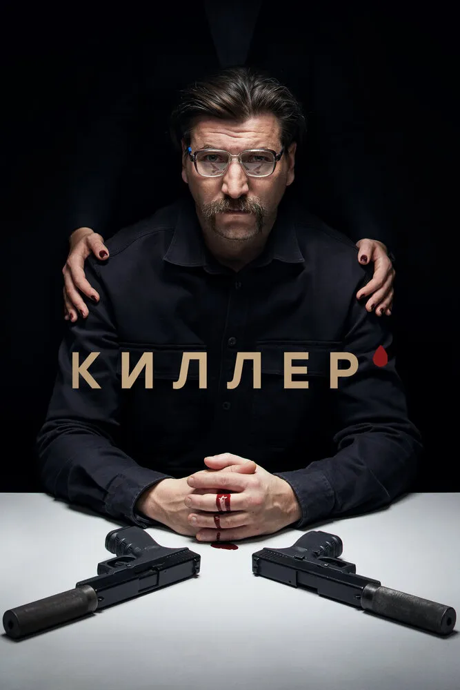 Киллер 2022 смотреть онлайн бесплатно