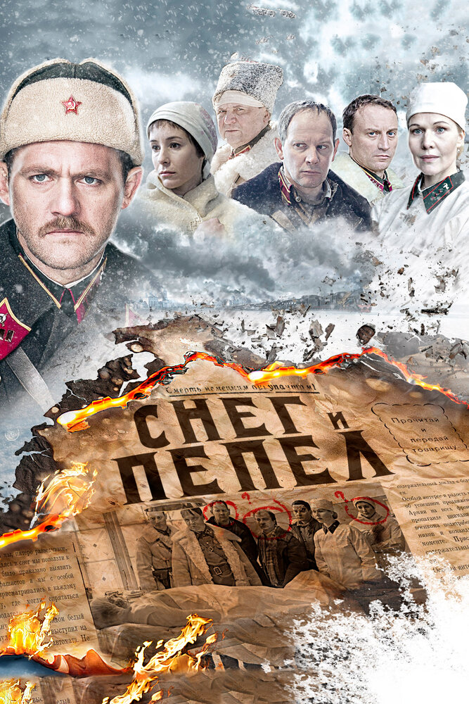 Снег и пепел 2015 смотреть онлайн бесплатно