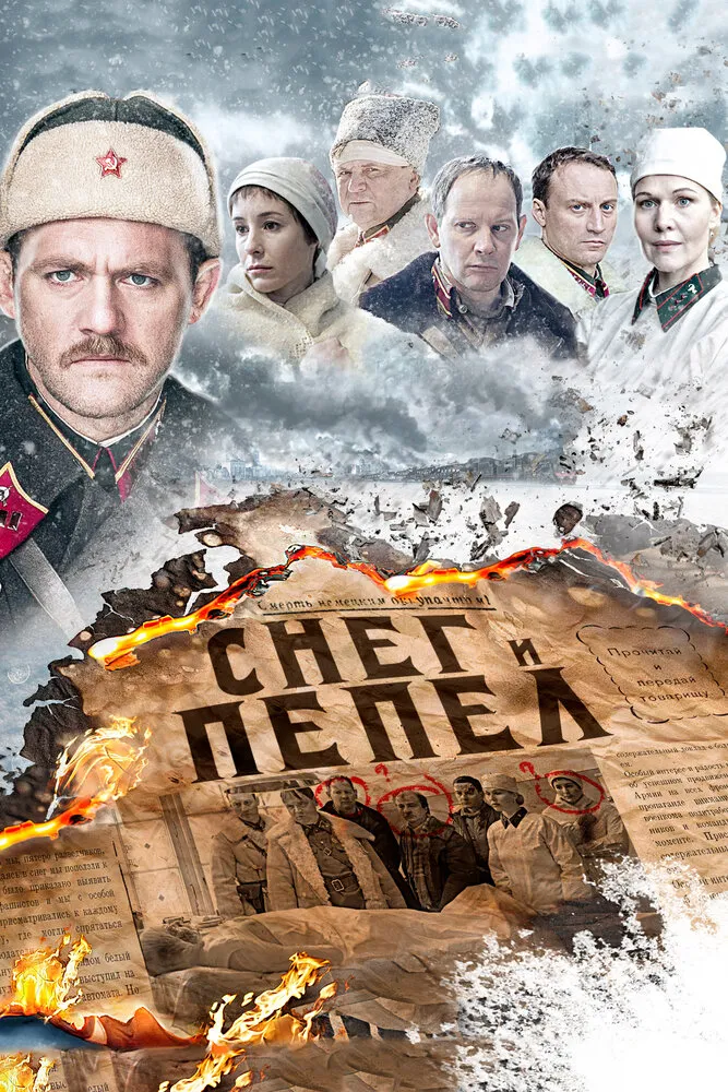 Снег и пепел 2015 смотреть онлайн бесплатно
