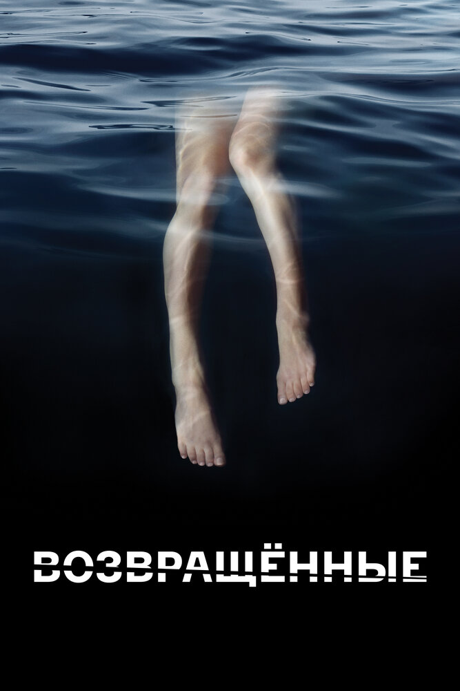 Возвращённые 2015 смотреть онлайн бесплатно