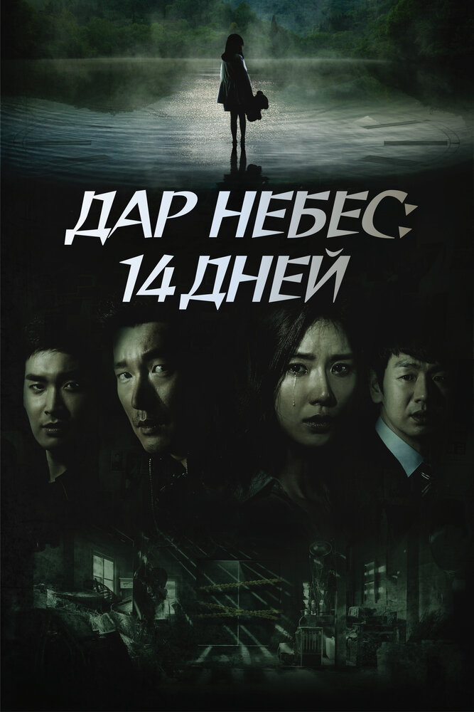 Дар небес: 14 дней 2014 смотреть онлайн бесплатно
